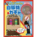 ダンボールで作る楽しい自販機&ガチ 改訂 (レディブティックシリーズ)/大野萌菜美/監修 ダンボールで作る楽しい自販機&ガチ 改訂 (レディブティックシリーズ)/大野萌菜美/監修