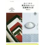 [書籍のメール便同梱は2冊まで]/[本/雑誌]/歩いて、食べる東京のおいしい名建築さんぽ 東京名建築ガイド/甲斐みのり/著