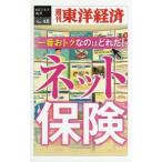 [本/雑誌]/[オンデマンド版] ネット保険 (週刊東洋経済eビジネス新書)/東洋経済新報社