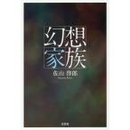 [本/雑誌]/幻想家族/佐山啓郎/著