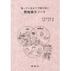 [本/雑誌]/知っているようで知らない燃焼雑学ノート/中井多喜雄/著 石田芳子/絵