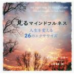 [本/雑誌]/見るマインドフルネス 人生を変える26のエクササイズ / 原タイトル:see your way to mindfulness/デヴィッド