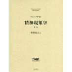 【送料無料】[本/雑誌]/精神現象学 / 原タイトル:Phanomenologie des Geistes/G.W.F.ヘーゲ〔著〕 牧野紀之/訳