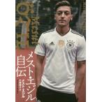 [本/雑誌]/メスト・エジル自伝 / 原タイトル:DIE MAGIE DES SPIELS (TOYOKAN)/メスト・エジ著 小林玲子/訳