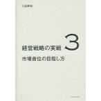 [本/雑誌]/経営戦略の実戦 3/三品和広/著