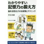 [本/雑誌]/わかりやすい記憶力の鍛え方 脳を活性化させる習慣とテクニック (サイエンス・アイ新書)/児玉光雄/著
