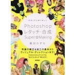 【送料無料】[本/雑誌]/ビビッド＆キッチュ!Photoshopレタッチ・合成Super☆Making/飯田かずな