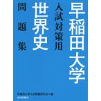 [книга@/ журнал ]/ Waseda университет вступительный экзамен меры для мировая история рабочая тетрадь / Waseda университет вступительный экзамен проблема изучение ./ сборник 