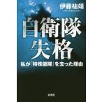 [書籍のゆうメール同梱は2冊まで]/[本/雑誌]/自衛隊失格 私が「特殊部隊」を去った理由/伊藤祐靖/著