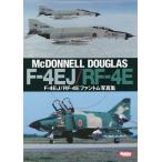 [書籍のメール便同梱は2冊まで]/【送料無料選択可】[本/雑誌]/F-4EJ/RF-4Eファントム写真集 McDONNELL DOUGLAS F-4E