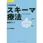 [本/雑誌]/心の体質改善 「スキーマ療法」自習ガイド (アスクセレクション)/伊藤絵美/監修