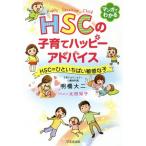 [本/雑誌]/HSCの子育てハッピーアドバイス HSC=ひといちばい敏感な子/明橋大二/著 太田知子/イラスト