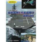 【送料無料】[本/雑誌]/艦艇装備&amp;先進装備の最新技術 (防衛技術選書 新・兵器と防衛技術シリーズ 4)/防衛