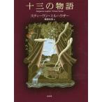 [本/雑誌]/十三の物語 / 原タイトル:DANGEROUS LAUGHTER/スティーヴン・ミルハウザ著 柴田元幸/訳