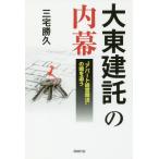 [本/雑誌]/大東建託の内幕 “アパート経営商法”の闇を追う/三宅勝久/著