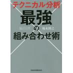 テクニカル分析最強の組み合わせ術 福永博之／著 株式投資の本 - 最