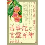 【送料無料】[本/雑誌]/古事記(ふることふみ)と言霊百神(ことたまのもものかみ) すべての謎を解く奥義のすべ