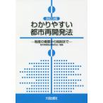 [書籍のゆうメール同梱は2冊まで]/【送料無料選択可】[本/雑誌]/わかりやすい都市再開発法 制度の概要から税制まで/都市再開発法制研究会/編著