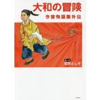 [ бесплатная доставка ][книга@/ журнал ]/ Yamato. приключение сейчас прошлое история сборник вне ./ Ishii считая ./.. документ 