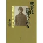 [ бесплатная доставка ][книга@/ журнал ]/ война. преступление . есть Kato . Taro. сырой .. мысль / Komatsu . 2 / работа 