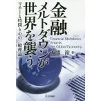 [ бесплатная доставка ][книга@/ журнал ]/ финансовый melt down . мир ... деньги . час . сердце. в общем теория / Honma ./ работа 