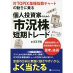 【送料無料】[本/雑誌]/対TOPIX業種指