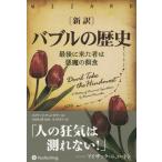 【送料無料】[本/雑誌]/〈新訳〉バブルの歴史 最後に来た者は悪魔の餌食 / 原タイトル:Devil Take