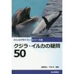 [書籍のゆうメール同梱は2冊まで]/[本/雑誌]/クジラ・イルカの疑問50 (みんなが知りたいシリーズ)/加藤秀弘/編著 中村玄/編著