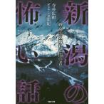 [本/雑誌]/新潟の怖い