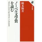 [本/雑誌]/ノーベル文学賞を読む ガ