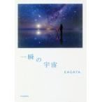 [本/雑誌]/一瞬の宇宙/KAGAYA/著