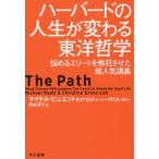 [本/雑誌]/ハーバードの人生が変わる東洋哲学 悩めるエリートを熱狂させた超人気講義 / 原タイトル:THE PAT