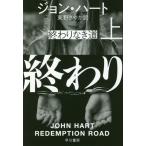 [本/雑誌]/終わりなき道 上 / 原タイトル:REDEMPTION ROAD (ハヤカワ・ミステリ文庫 HM 331-7)/ジョン・ハート/著 東野さやか/訳