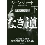 [本/雑誌]/終わりなき道 下 / 原タイトル:REDEMPTION ROAD (ハヤカワ・ミステリ文庫 HM 331-8)/ジョン・ハート/著 東野