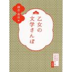 [本/雑誌]/乙女の文学さんぽ 鎌倉・湘南編/東京書籍書籍編集部/編