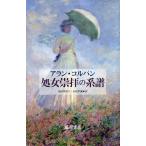 【送料無料】[本/雑誌]/処女崇拝の系譜 / 原タイトル:LES FILLES DE REVE/アラン・コルバン/著 山田登世子/訳 小倉孝誠/