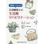 [本/雑誌]/言語聴覚士の生活期リハビリテーション (現場が伝える)/森田秋子/編集 中橋聖一/編集