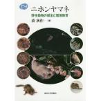 【送料無料】[本/雑誌]/ニホンヤマネ 野生動物の保全と環境教育 (Natural)/湊秋作/著