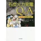 [книга@/ журнал ]/ камень уголь тепловая мощность departure электро- Q&amp;A [. камень уголь ]. мир. текущий / климат сеть / сборник 
