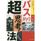 [書籍のゆうメール同梱は2冊まで]/[本/雑誌]/バス釣り超思考法 やってきたことは無駄じゃない。考え方次第だ!!/北大祐/著