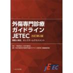 [本/雑誌]/外傷専門診療ガイドラインJETEC 戦略と戦術 そしてチームマネジメント/日本外傷学会/監修 日本外傷学会外傷専門診療ガイドライン改訂第