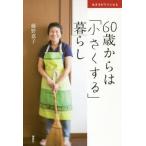 [本/雑誌]/60歳からは「小さくする」暮らし 生き方がラクになる/藤野嘉子/著