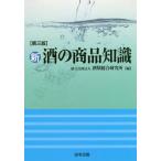 [書籍のメール便同梱は2冊まで]/【送料無料選択可】[本/雑誌]/新・酒の商品知識 第3版/酒類総合研究所/編