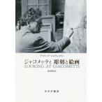 [ бесплатная доставка ][книга@/ журнал ]/jakometi скульптура . картина /. название :LOOKING AT GIACOMETTI/ David * порог двери ve старт ( работа ) Takeda ../ перевод 