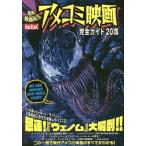 [本/雑誌]/別冊映画秘宝アメコミ映画完全ガイド2018 (洋泉社MOOK)/洋泉社