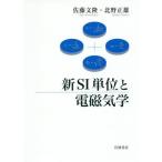 [本/雑誌]/新SI単位と電磁気学/佐藤文隆/著 北野正雄/著