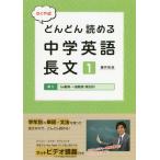 [書籍のゆうメール同梱は2冊まで]/[本/雑誌]/たくや式どんどん読める中学英語長文 1/藤井拓哉/著