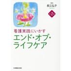 【送料無料】[本/雑誌]/エンド・オブ・ライフケア 第2版 (看護実践にいかす)/長江弘子/編集