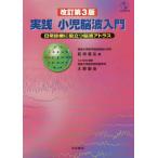 [書籍のメール便同梱は2冊まで]/【送料無料】[本/雑誌]/実践 小児脳波入門 改訂第3版-日常診療/前垣義弘/著