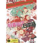 [книга@/ журнал ]/ Hatsune Miku . японский язык Miku de Nihongo/ Toyota ../ работа klip тонн * Future * носитель информации акционерное общество /..( монография * Mucc )